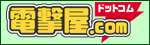 電撃屋.com